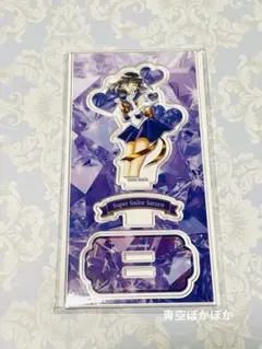 美少女戦士セーラームーン　アクリルスタンド～笑顔ver.～　サターン