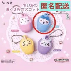 ちいかわおくるみマスコットチャーム　ハチワレ　匿名配送