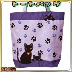 【トートバッグ 】エコバッグ☆肉球☆パープル☆ファスナー◇ねこ◇黒猫　ショルダー
