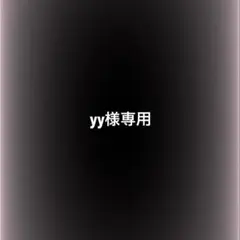 yy様専用