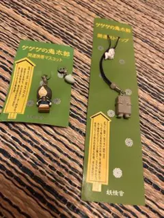 ゲゲゲの鬼太郎　開運マスコットとストラップ