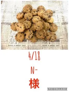 4/18n-様チョコチップクッキー90枚