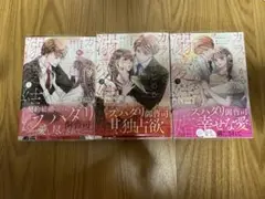 カラダからはじめる溺愛結婚 1-3巻