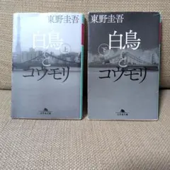 白鳥とコウモリ 上下巻セット 東野圭吾