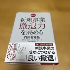 新規事業撤退力を高める