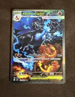 メガリザードンX ex SAR