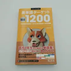 英単語ターゲット1200 大学JUKEN新書 旺文社
