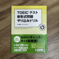 TOEICテスト 新形式問題やり込みドリル