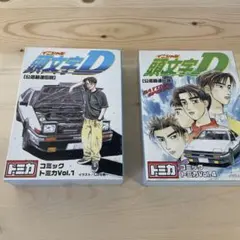 トミカ　頭文字D コミックトミカ vol.1、4 のセット