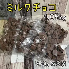 ミルクチョコ 1050g アウトレット チョコレート お菓子 大容量 1kg超のサムネイル