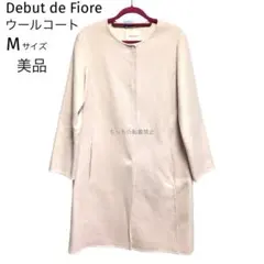 【美品】デビュードフィオレ ウールコート 薄手 ピンクベージュ M 入園 入学