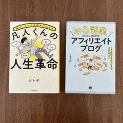 二冊セット「ゆる副業」のはじめかた ／ 凡人くんの人生革命 ヒトデ