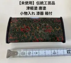 【未使用】伝統工芸品 津軽塗 唐塗 小物入れ 漆器 箱付