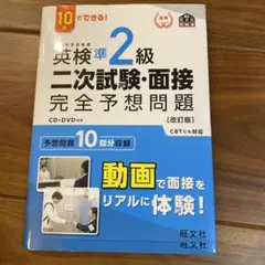 英検準2級二次試験・面接完全予想問題 10日でできる!