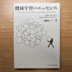 機械学習のエッセンス 実装しながら学ぶPython、数学、アルゴリズム