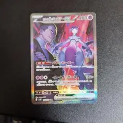 ロケット団のミュウツーex SAR SV10 ロケット団の栄光 125/098