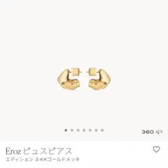 ポレーヌ Éole ヴォリュートピアス エディション 24Kゴールドメッキ