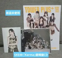 新品未開封　SKE48 「Karma」劇場盤　タワレコ情報誌付き