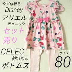セット売り＊新品アリエルチュニック＊CELEC綿100%＊サイズ80