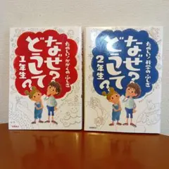 なぜ？どうして？ 1年生・2年生セット