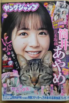 ヤングジャンプ　2023年　24号　筒井あやめ　乃木坂46