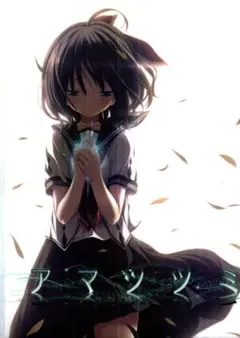 2026年最新】アマツツミ 恋塚 愛の人気アイテム - メルカリ