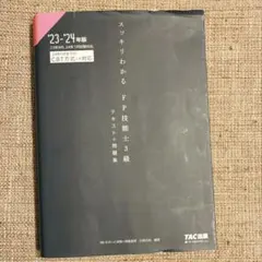 スッキリわかるFP技能士3級 23-24年版