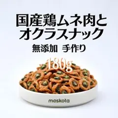 無添加手作り 国産鶏ムネ肉とオクラ スナック ジャーキー ペットおやつ 180g