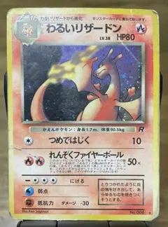 ポケモンカード　旧裏　わるいリザードン ★ 第4弾拡張パック ロケット団