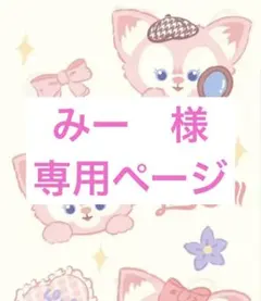 みー　様　専用ページ
