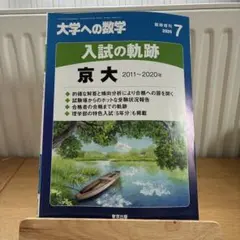 2026年最新】京大入試の軌跡の人気アイテム - メルカリ