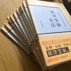 2026年最新】廣津 現代日本書法集成の人気アイテム - メルカリ