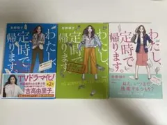 わたし、定時で帰ります。全巻セット