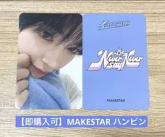 【即購入可】ハンビン MAKESTAR トレカ
