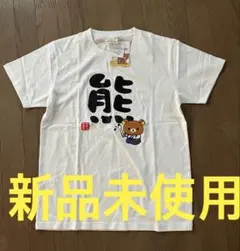 よしはる様専用リラックマ　Tシャツのサムネイル