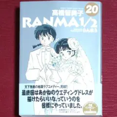 【人気本・中古初版】らんま1/2＜20＞完結巻　高橋留美子　ワイド版　小学館
