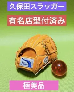 26,400円　有名店型付済み　久保田スラッガー　守備練習　トレーニンググラブ 26,400円 有名店型付済み 久保田スラッガー 守備練習 トレーニング