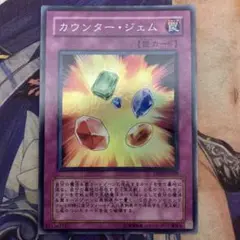 遊戯王　カウンタージェム