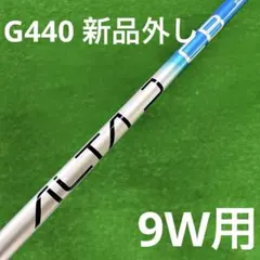 PING ALTA J CB BLUE SR 9W用 G440 新品外しのサムネイル