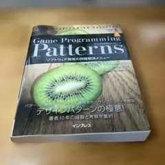 Game Programming Patternsゲームプログラミングパターンズ