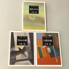 「走れメロス」「人間失格」「ヴィヨンの妻」太宰治　3冊セット