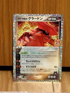 マグマ団のグラードン プロモカードパック 25th ANNIVERSARY e…