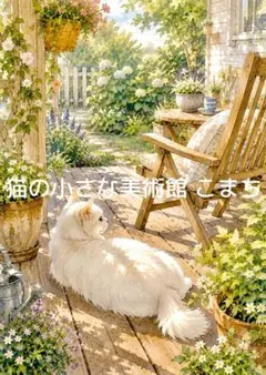 一作限り】花とティータイムを楽しむ長毛白猫 水彩ボタニカルアート