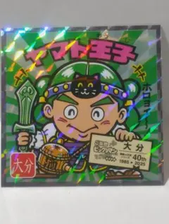 ご当地ビックリマンチョコ 西日本編 No.20 大分県 ヤマト王子 シール