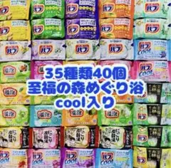 35 入浴剤　 花王バブ にごり湯 いい湯旅立ち　35種類40個 至福の森