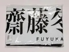 2026年最新】齋藤冬優花 タオルの人気アイテム - メルカリ