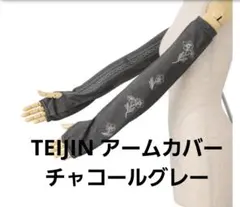 残り6枚TEIJIN アームカバー チャコールグレーのサムネイル