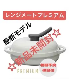 2026年最新】レンジメート ジャパネットの人気アイテム - メルカリ