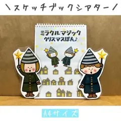 スケッチブックシアター　クリスマス　パネルシアター サンタクロース　ペープサート