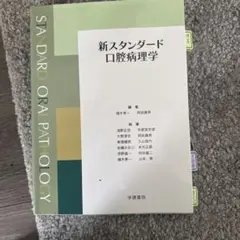 スタンダード生化学・口腔生化学 第4版 - メルカリ